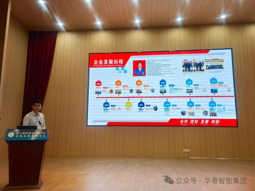华泰智能装备集团出席第三届稻米油产业技术创新战略联盟会议